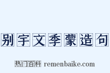 别宇文季蒙造句是什么意思的图片